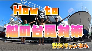 How to 台風対策！【沖縄県　石垣島　台風６号】