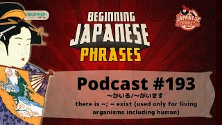 Beginning Japanese Phrases 193: ～がいる/～がいます there is ~; ~ exist