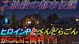 【人狼殺】ついに明かされる都市伝説の真実！？謎のヒロインPとぺんどらごんが同村！爆笑の茶番を見届けろ！【都市伝説】