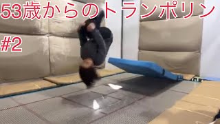 【トランポリン】53歳からのトランポリンw『岡山トランポリン　Freestyleさん』#2