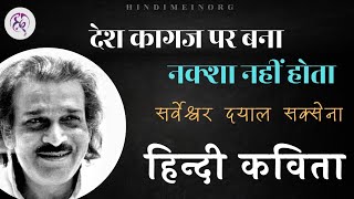 देश कागज़ पर बना नक्शा नहीं होता | हिन्दी कविता | सर्वेश्वर दयाल सक्सेना | Hindi Mein - हिन्दी में|