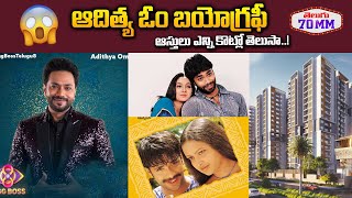 Big Boss 8 Aditya Om Biography | Aditya Om Real Story | ఆస్తులు ఎన్ని కొట్లో తెలుసా..! | Telugu70mm