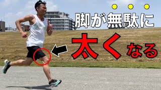 脚が無駄に太くなる走りはこれ(スピードも上がりません)