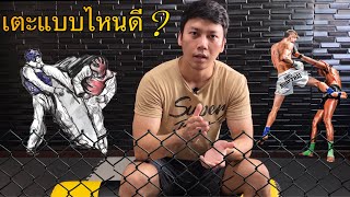 เตะสไตล์มวยไทย vs เตะสไตล์เทควันโด อย่างไหนดีกว่ากันใน MMA?