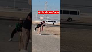 এটা কি ইজি ক্যাচ ছিল না Easy catch Miss #cricket #viralvideo #sports