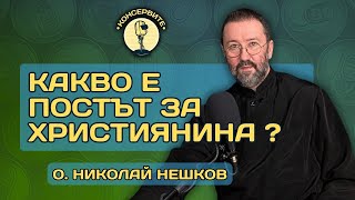 Постът губи всякакъв смисъл, когато не постим от себе си - о. Николай Нешков