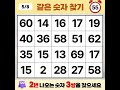 20대도 깜짝 놀라는 문제 같은숫자찾기 치매예방퀴즈 숫자놀이 퀴즈 숫자찾기 두뇌 발달 퀴즈