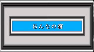 おんなの宿／ちあきなおみ