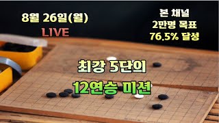 [생]한큐바둑 최강 5단의 12연승 미션