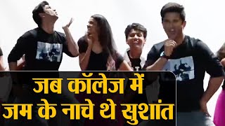 Sushant Singh Rajput का College में जम कर नाचने का विडियो हुआ वायरल  | Shudh Manoranjan