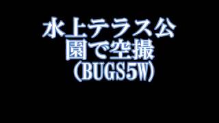 BUGS５Wで水上テラス公園