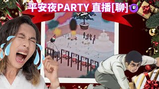 達哥 平安夜 Party 直播 Twitch[聊] 骰魔大話精! 回到小時候,聖誕聯歡會及交換禮物的回憶