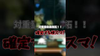 【スマブラSP】これほんま強い！！！#SSBU #shorts #スマブラSP #フォックス #音ハメ #魅せプレイ