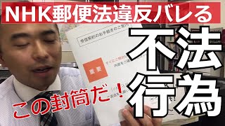 これがNHKが郵便法違反した封筒だ！総務省から行政指導。全国で被害多数