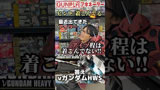 ガンダムでアキネーター！第056回 νガンダムHWS！トップクラスの人気機体、当てられるか!?inつくるLABO【機動戦士ガンダム】#ガンプラ #Shorts