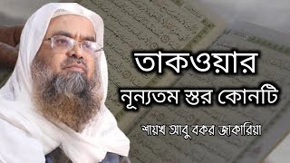 তাকওয়ার নূন্যতম দাবী কোনটি। শায়খ আবু বকর জাকারিয়া