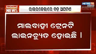 ରାଉରକେଲାରେ ବଡ଼ ଅଘଟଣ, ବସ୍ତି ଭିତରକୁ ମାଡି ଗଲା ଟ୍ରେନ୍ || Metro Tv Odiaha ||