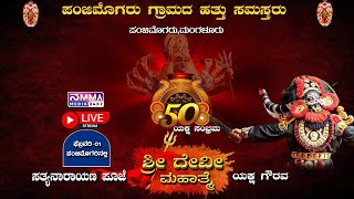 LIVE || YAKSHA SAMBRAMA ಪಂಜಿಮೊಗರು ಗ್ರಾಮದ ಹತ್ತು ಸಮಸ್ತರು 50ರ ಯಕ್ಷ ಸಂಭ್ರಮ SHREE DEVI MAHATHME