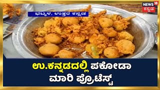 Uttara Kannada | ಉತ್ತರ ಕನ್ನಡ ಜೆಲ್ಲೆಯಲ್ಲಿ ಮುಂದುವರೆದ ಮೊಗೇರ ಸಮುದಾಯದವರ ಆಕ್ರೋಶ; ಪಕೋಡ ಮಾರಿ ಪ್ರೊಟೆಸ್ಟ್