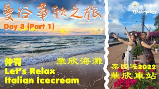 八日泰國曼谷華欣之旅 Day 3 part 1 - Holiday Inn Resort I Let's Relax I 華欣車站 I 華欣沙灘 @眼袋梅菲 #泰國旅行#香港人遊泰國