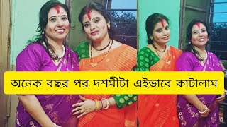 7 বছর পর বিজয়া দশমীতে এত্ত আনন্দ পেলাম দিদির বাড়িতে এসে🥰#Bengali vlog