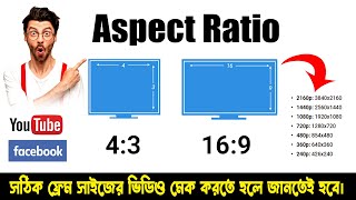 Aspect Ratio for youtube and facebook Explain in Bangla tutorial । প্রতিটা ইউটিউবারের জানা উচিৎ