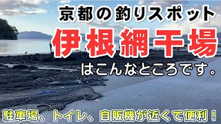 京都の釣り場 伊根編干場はこんなところです。アオリイカで有名な海釣りスポット