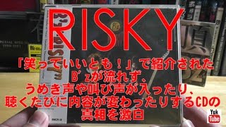 「B'z - RISKY」笑っていいとも！の呪いのCDの真相 ～「EPIC DAY」発売記念B'z特集～ 【ユークチューブ#29】