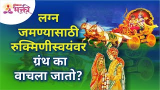 लग्न जमण्यासाठी रुक्मिणीस्वयंवर ग्रंथ का वाचला जातो? | Rukmini Swayamvar Granth | Lokmat Bhakti