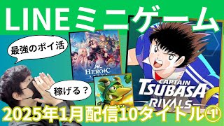 【新ポイ活】1月リリース予定のLINEミニゲーム【キャプテン翼】