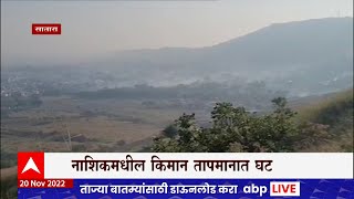 Satara Winter : साताऱ्यात पारा घसरला, वेण्णालेकमधील तापमान 6 अंशावर ABP Majha