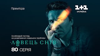 Фатальний удар. Ловець снів. 80 серія. | СКРИПТЕД-РЕАЛІТІ | СЕРІАЛ 2024