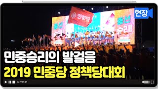 민중승리의 발걸음 2019 민중당 정책당대회