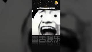 业委会不要物业费还给发钱？？这是中文么#物业给业主发钱 #震惊 #破防#shorts