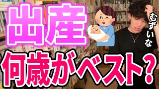 ★子供欲しい人必見★何歳で出産するのがベストなのか？●●が出来るなら若いうちに作っても大丈夫！/DaGoダイジェスト【切り抜き】