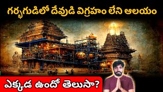 గర్భగుడిలో దేవుడి విగ్రహం లేని ఆలయం 🛕 NamasteG 🙏 Temple Facts in Telugu