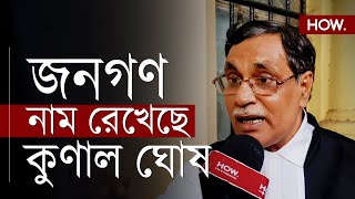 আম্বেদকর ইস্যুতে অমিত শাহকে ক্ষমা চাইতে বললেন কুণাল! আইনজীবীর বেলাগাম অপমান তৃণমূল মুখপাত্রকে|HOW.