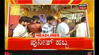 9AM Headlines | ಇಂದು Puneeth Rajkumar Birthday - ಸಮಾಧಿ ಬಳಿ ಅಭಿಮಾನಿಗಳಿಂದ ಅನ್ನದಾನ