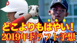 【どこよりも早い！】2019年の高校生ドラフト指名予想！！