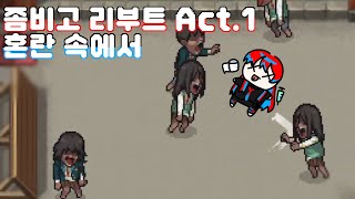 좀비고 리부트 Act.1 에피소드.1 혼란 속에서