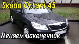 Skoda Oktavia A5 замена наконечника, рулевой тяги. Как заменить наконечник.