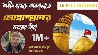 New Qawali। শহীদ হয়েছে কারবালাতে মোহাম্মদের নয়নেরই তাঁরা।Firoj Chisti। পাক পাঞ্জাতন