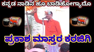 Prakash Master karjigi Dollin pada |ಪ್ರಕಾಶ ಮಾಸ್ತರ ಕರಜಿಗಿ ಡೊಳ್ಳಿನ ಪದ🚩🚩🚩🚩