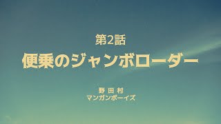 野田村マンガンボーイズ ／ 第２話「便乗のジャンボローダー」