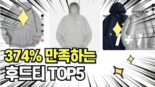 찐템??!!! 최고의 제품 인기 후드티 추천 TOP5 !!그냥 이거 사세요!