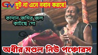 অধীর মণ্ডল পঞ্চোরস নতুন হাসির কথা [মুট না এনে নবান করবে] কাদান জমির জল কটছে গো! adhir panchoras