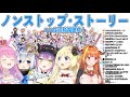 【4期生と一緒に】！hololive 1st fes.『ノンストップ・ストーリー』同時視聴枠！【 とまらないホロライブ】