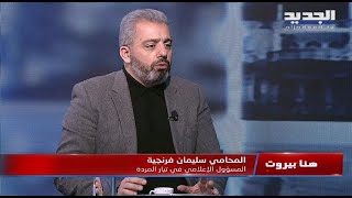 المحامي سليمان فرنجية : استدعاء فنيانوس إستضعاف.. ونرفض أن يكون الثلث الضامن بيد فريق محدد