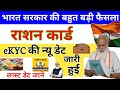 Ration Card ekyc Last Date Big Update राशन कार्ड की e-kyc कैसे करवाएं, #rationcardlatestupdate