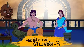 புத்திசாலி பெண் 3 - Best prime stories - 4k Tamil Stories - தமிழ் கதைகள் - Tamil kathai